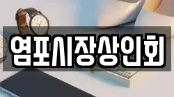 염포시장상인회