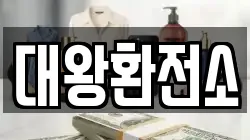 대왕환전소