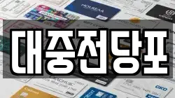 대중전당포