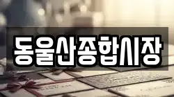 동울산종합시장