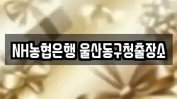 NH농협은행 울산동구청출장소