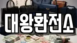 대왕환전소