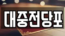 대중전당포