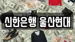 신한은행 울산현대