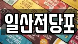울산 동구 전하동 전당포, 상품권판매, 상품권매매, 환전
