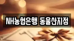 NH농협은행 동울산지점