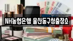 NH농협은행 울산동구청출장소