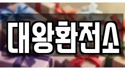 대왕환전소