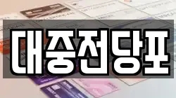 대중전당포