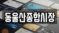 동울산종합시장