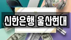 신한은행 울산현대