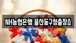 NH농협은행 울산동구청출장소
