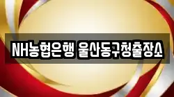 NH농협은행 울산동구청출장소