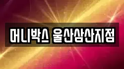 머니박스 울산삼산지점