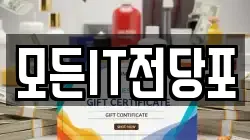 모든IT전당포