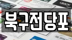 북구전당포