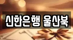 신한은행 울산북