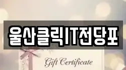 울산 북구 매곡동 전당포, 상품권판매, 상품권매매, 환전