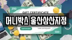 머니박스 울산삼산지점