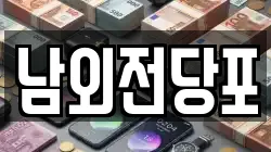 남외전당포