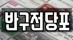 반구전당포