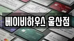 베이비하우스 울산점