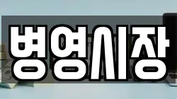 병영시장