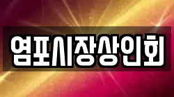 염포시장상인회