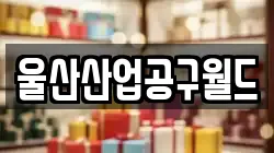 울산산업공구월드