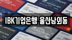 IBK기업은행 울산남외동