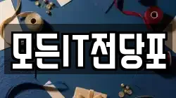 모든IT전당포