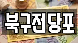 북구전당포