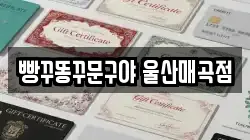 빵꾸똥꾸문구야 울산매곡점