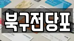 북구전당포