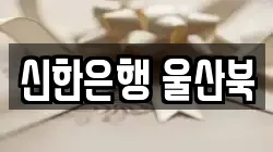 신한은행 울산북