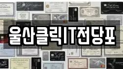 울산 북구 상안동 전당포, 상품권판매, 상품권매매, 환전