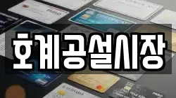 호계공설시장