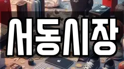 서동시장