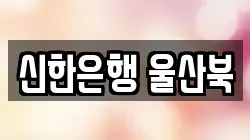 신한은행 울산북