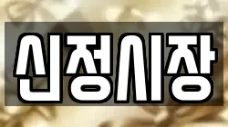 신정시장