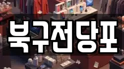 북구전당포