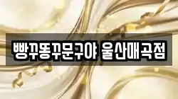 빵꾸똥꾸문구야 울산매곡점