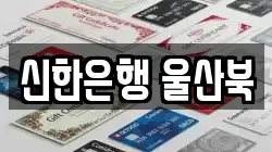 신한은행 울산북