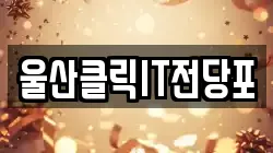 울산 북구 신천동 전당포, 상품권판매, 상품권매매, 환전