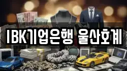 IBK기업은행 울산호계