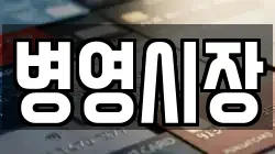 병영시장