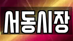 서동시장