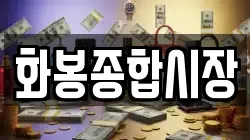 화봉종합시장