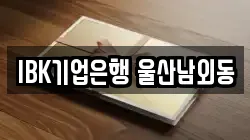 IBK기업은행 울산남외동