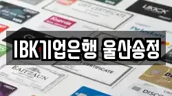 IBK기업은행 울산송정